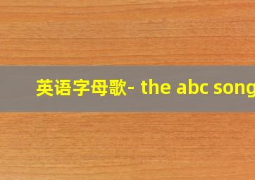 英语字母歌- the abc song